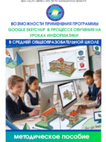 Возможности применения программы GOOGLE SKETCHUP в процессе обучения на уроках информатики в средней общеобразовательной школе»: методические рекомендации/ Э.Б.Мирзалиева,Е.Х. Избасаров Е.Х., Р.С.Кайдаулова. -ФАО «НЦПК «Өрлеу» ИПК ПР по Жамбылской области. Тараз, 2020 – 95 с.
