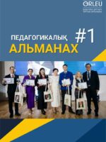 ПЕДАГОГИКАЛЫҚ АЛЬМАНАХ-1-2026