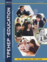 «ТРЕНЕР-EDUCATION» №1 (58) март 2025