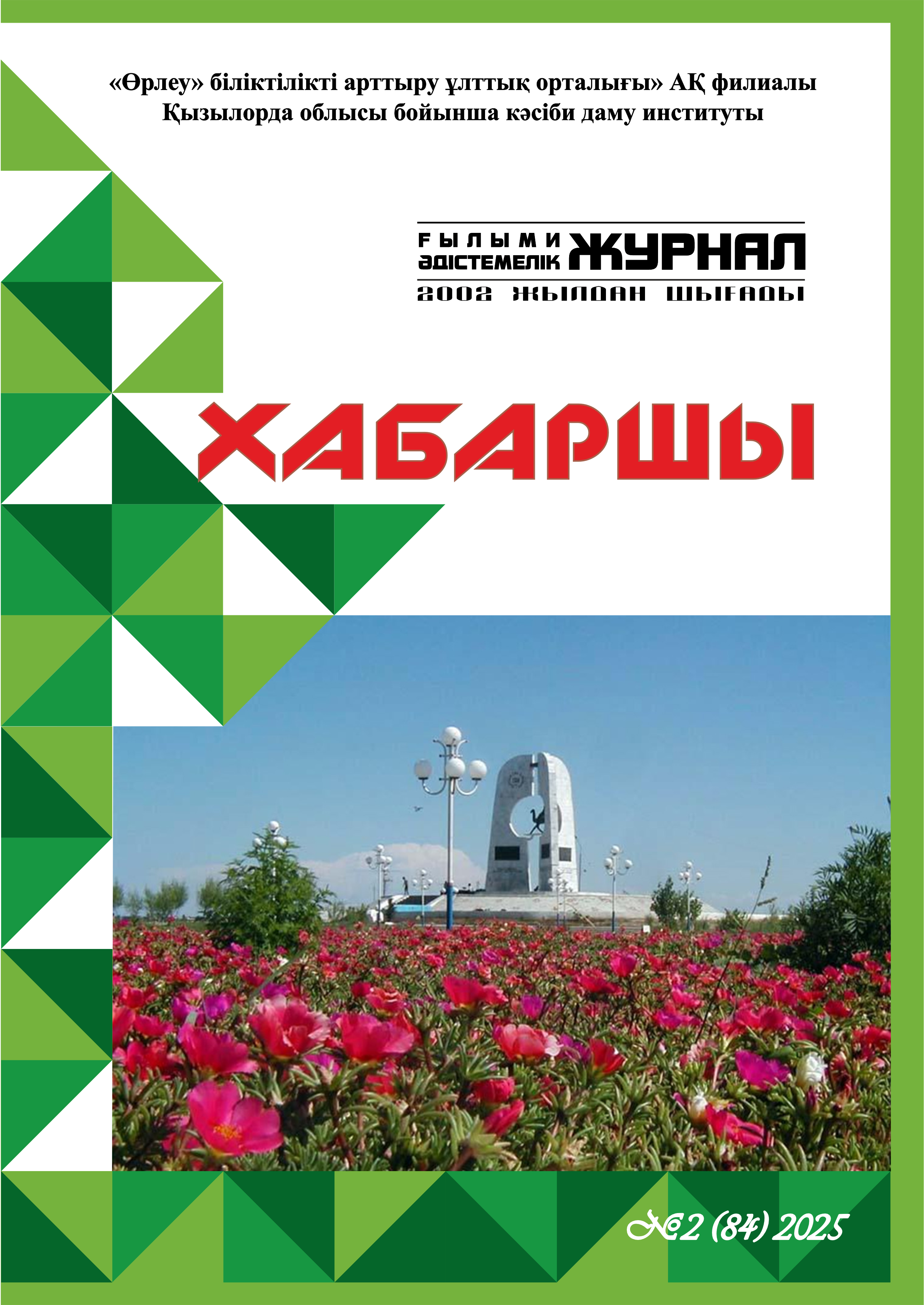 "ХАБАРШЫ" республикалық ғылыми-әдістемелік журналы. №1(87)2026. 2-бөлім