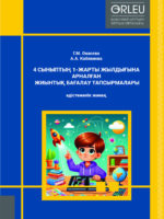 «4 СЫНЫПТЫҢ 1-ЖАРТЫ ЖЫЛДЫҒЫНА АРНАЛҒАН ЖИЫНТЫҚ БАҒАЛАУ ТАПСЫРМАЛАРЫ»