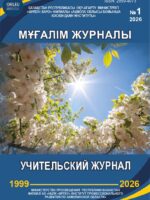 Республикалық ғылыми-әдістемелік журналы №1 2026ж.