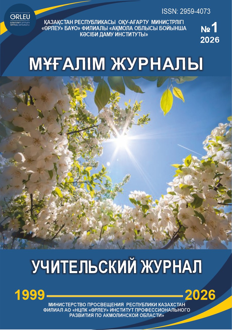 Республикалық ғылыми-әдістемелік журналы №1 2026ж.