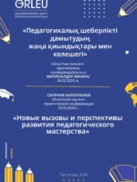 ПЕДАГОГИКАЛЫҚ ШЕБЕРЛІКТІ ДАМЫТУДЫҢ ЖАҢА ҚИЫНДЫҚТАРЫ МЕН КЕЛЕШЕГІ облыстық ғылыми-практикалық конференциясының МАТЕРИАЛДАР ЖИНАҒЫ (19.12.2026 ж.) (1 бөлім)