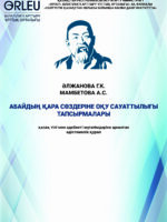 АБАЙДЫҢ ҚАРА СӨЗДЕРІНЕ ОҚУ САУАТТЫЛЫҒЫ ТАПСЫРМАЛАРЫ