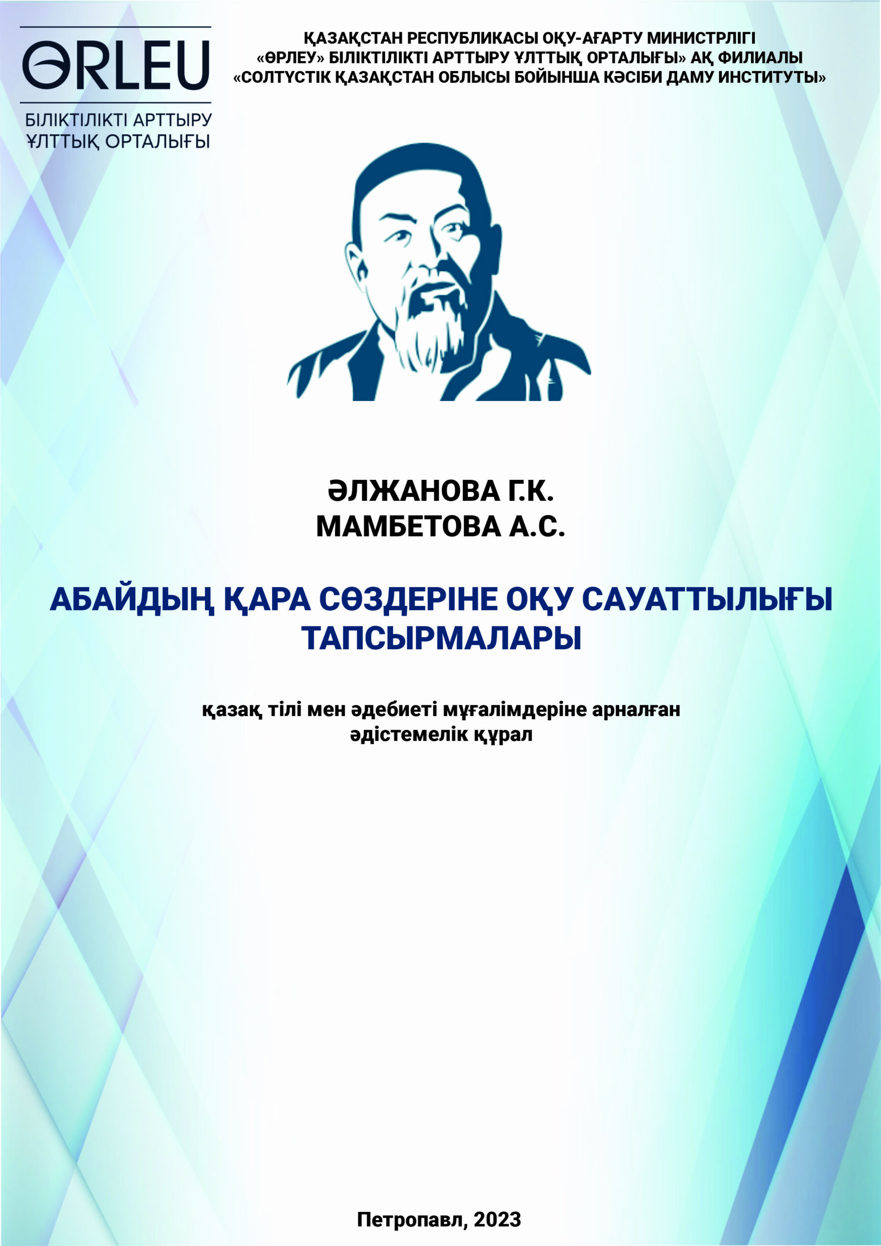 АБАЙДЫҢ ҚАРА СӨЗДЕРІНЕ ОҚУ САУАТТЫЛЫҒЫ ТАПСЫРМАЛАРЫ