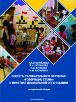 СЕКРЕТЫ УВЛЕКАТЕЛЬНОГО ОБУЧЕНИЯ:  «ГОВОРЯЩИЕ СТЕНЫ»  В ПРАКТИКЕ ДОШКОЛЬНОЙ ОРГАНИЗАЦИИ