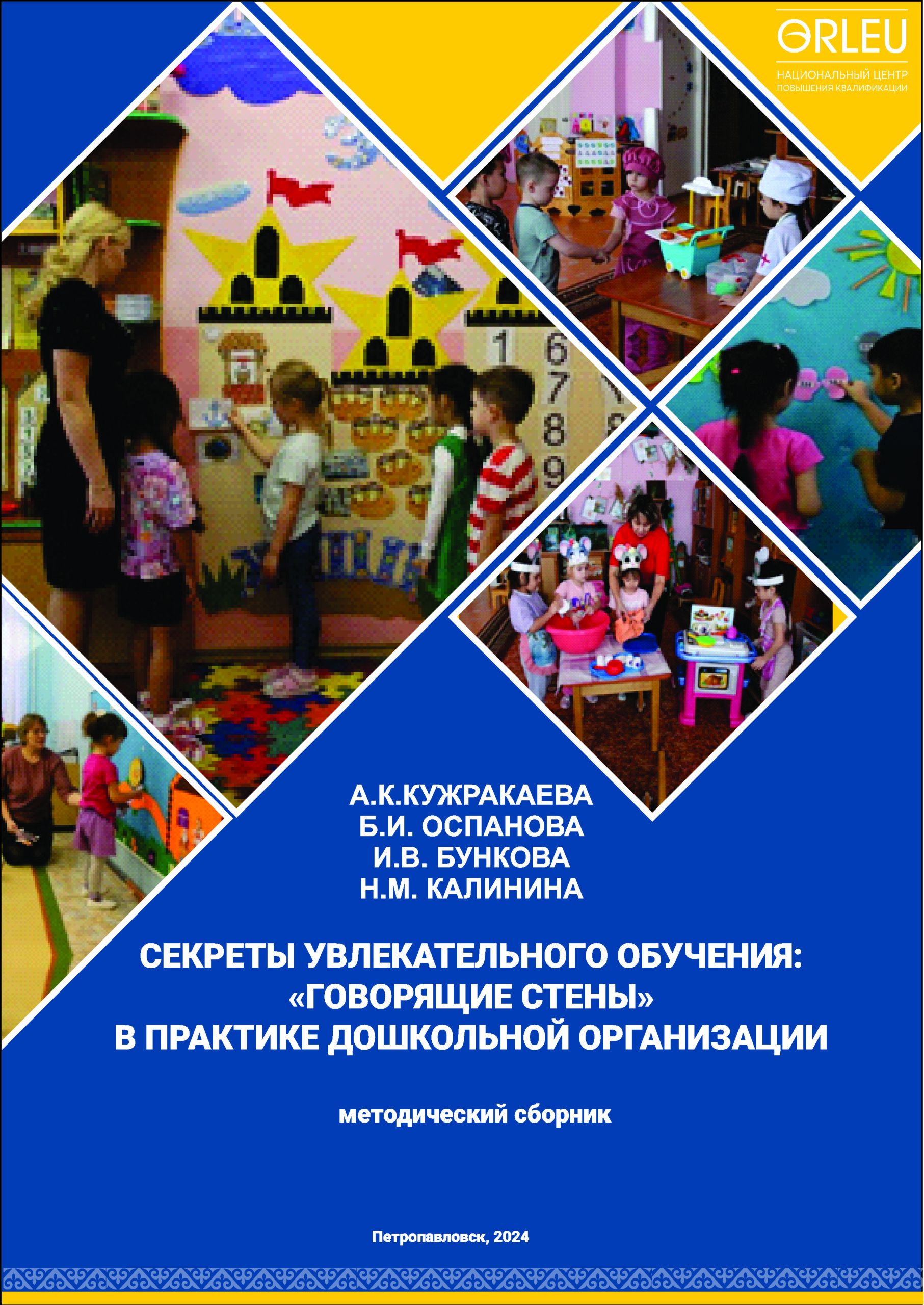 СЕКРЕТЫ УВЛЕКАТЕЛЬНОГО ОБУЧЕНИЯ: «ГОВОРЯЩИЕ СТЕНЫ» В ПРАКТИКЕ ДОШКОЛЬНОЙ ОРГАНИЗАЦИИ
