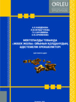 МЕКТЕПАЛДЫ ТОБЫНДА  «ЖІБЕК ЖОЛЫ» ОЙЫНЫН ҚОЛДАНУДЫҢ ӘДІСТЕМЕЛІК ЕРЕКШЕЛІКТЕРІ