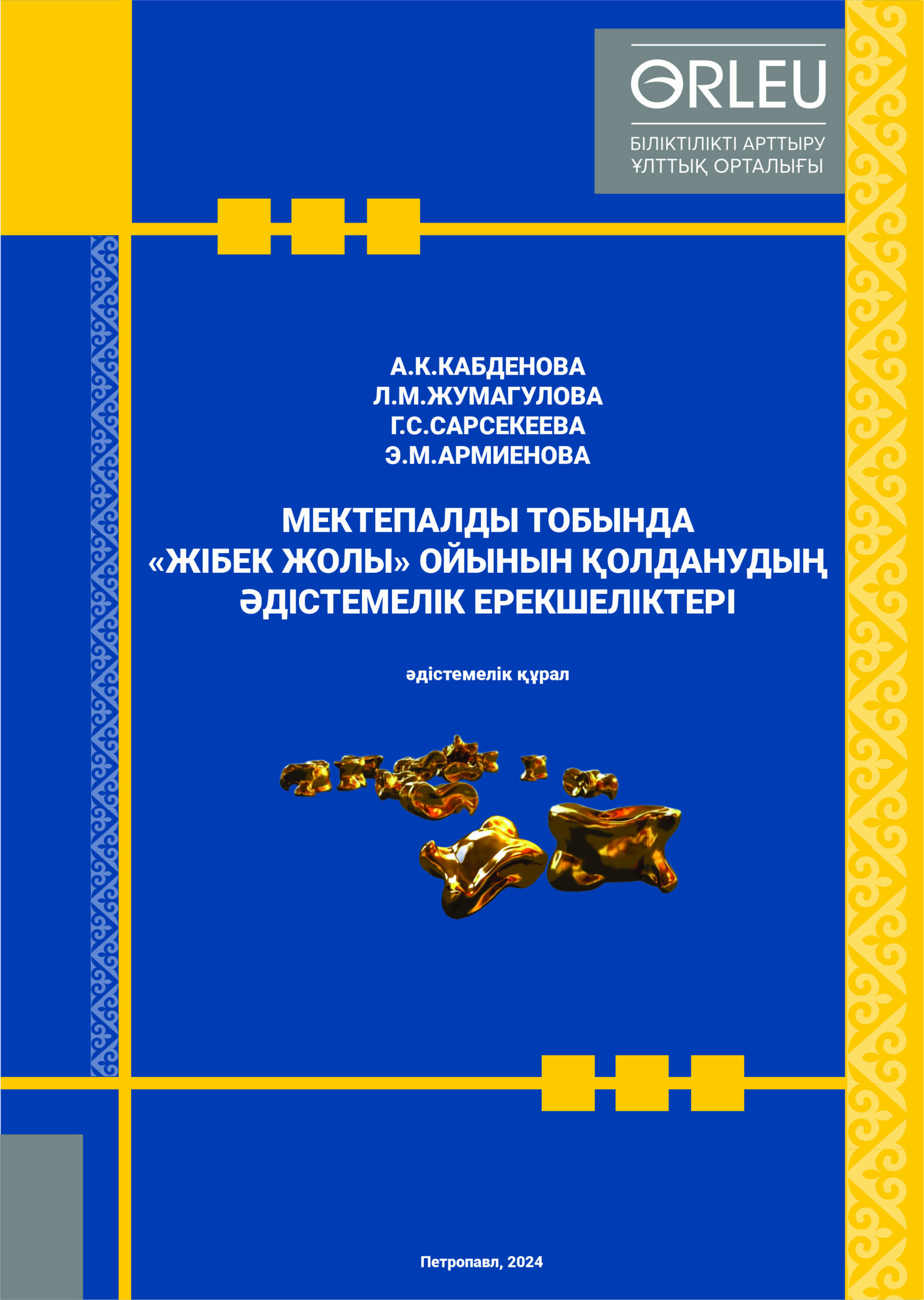 МЕКТЕПАЛДЫ ТОБЫНДА «ЖІБЕК ЖОЛЫ» ОЙЫНЫН ҚОЛДАНУДЫҢ ӘДІСТЕМЕЛІК ЕРЕКШЕЛІКТЕРІ