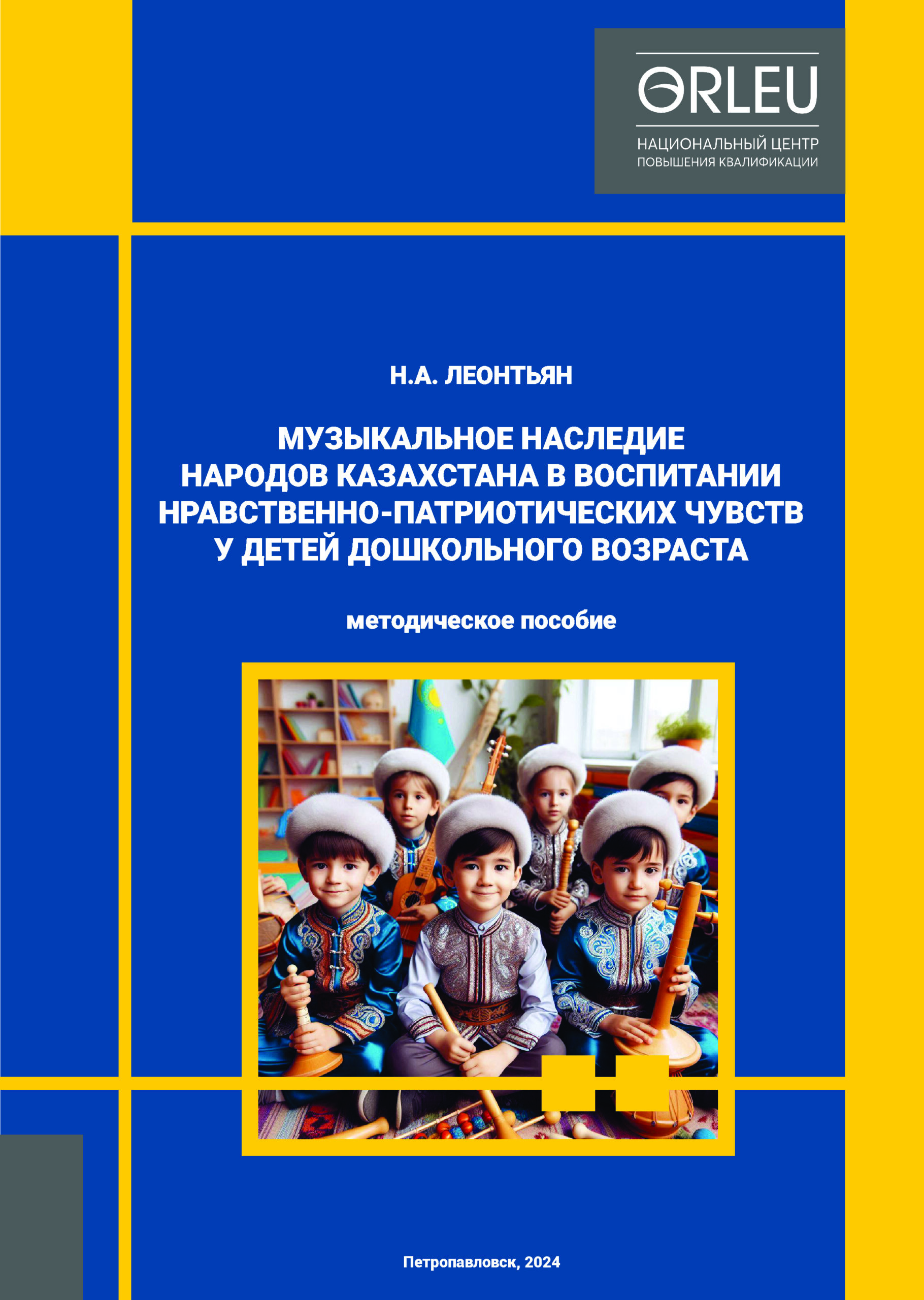 МУЗЫКАЛЬНОЕ НАСЛЕДИЕ НАРОДОВ КАЗАХСТАНА В ВОСПИТАНИИ НРАВСТВЕННО-ПАТРИОТИЧЕСКИХ ЧУВСТВ У ДЕТЕЙ ДОШКОЛЬНОГО ВОЗРАСТА