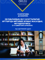 ОҚУШЫЛАРДЫҢ ОҚУ САУАТТЫЛЫҒЫН АРТТЫРУДА МӘТІНМЕН ЖҰМЫС ЖАСАУДЫҢ МЕТОДОЛОГИЯСЫ (5-9-сыныптарға арналған көмекші құрал)