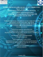 «БІЛІМ БЕРУДІҢ ЖАҢА ПАРАДИГМАСЫ: ЖАСАНДЫ ИНТЕЛЛЕКТ ДӘУІРІНДЕГІ ПЕДАГОГИКАЛЫҚ ТӘСІЛДЕРДІ ТРАНСФОРМАЦИЯЛАУДЫҢ ӘДІСТЕМЕЛІК НЕГІЗДЕРІ» РЕСПУБЛИКАЛЫҚ КОНФЕРЕНЦИЯСЫ (материалдар жинағы)