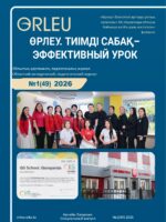 «ӨРЛЕУ. ТИІМДІ САБАҚ – ӨРЛЕУ. ЭФФЕКТИВНЫЙ УРОК» №1(49) 2026 (Спецвыпуск QS School Karaganda)