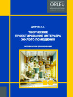 ТВОРЧЕСКОЕ  ПРОЕКТИРОВАНИЕ ИНТЕРЬЕРА  ЖИЛОГО ПОМЕЩЕНИЯ