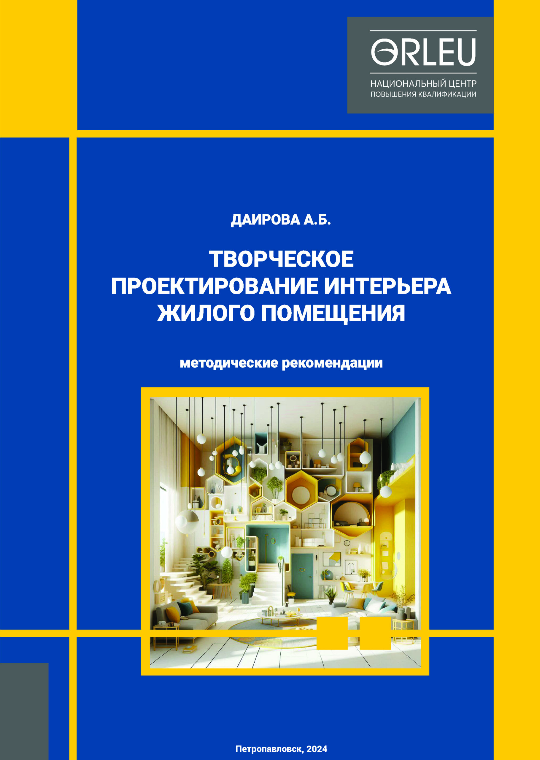 ТВОРЧЕСКОЕ ПРОЕКТИРОВАНИЕ ИНТЕРЬЕРА ЖИЛОГО ПОМЕЩЕНИЯ