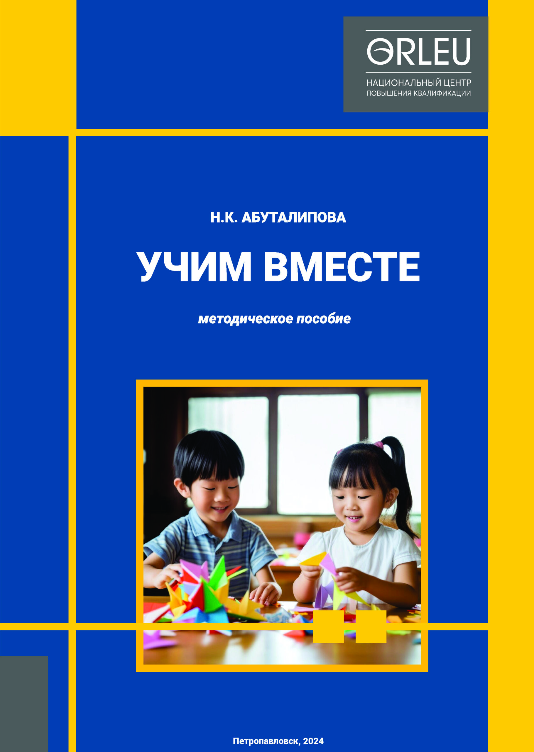 УЧИМ ВМЕСТЕ