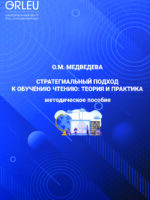 СТРАТЕГИАЛЬНЫЙ ПОДХОД  К ОБУЧЕНИЮ ЧТЕНИЮ: ТЕОРИЯ И ПРАКТИКА