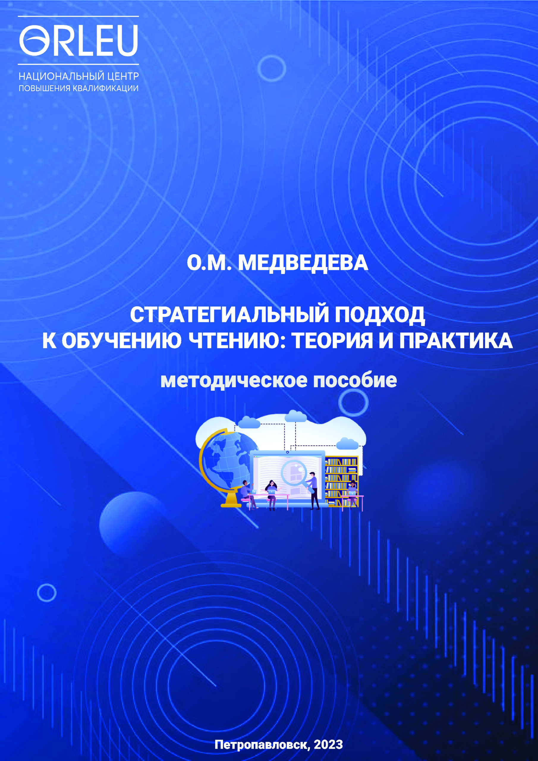 СТРАТЕГИАЛЬНЫЙ ПОДХОД К ОБУЧЕНИЮ ЧТЕНИЮ: ТЕОРИЯ И ПРАКТИКА