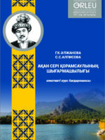 АҚАН СЕРІ ҚОРАМСАҰЛЫНЫҢ ШЫҒАРМАШЫЛЫҒЫ