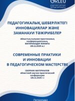 ПЕДАГОГИКАЛЫҚ ШЕБЕРЛІКТЕГІ ИННОВАЦИЯЛАР ЖӘНЕ ЗАМАНАУИ ТӘЖІРИБЕЛЕР