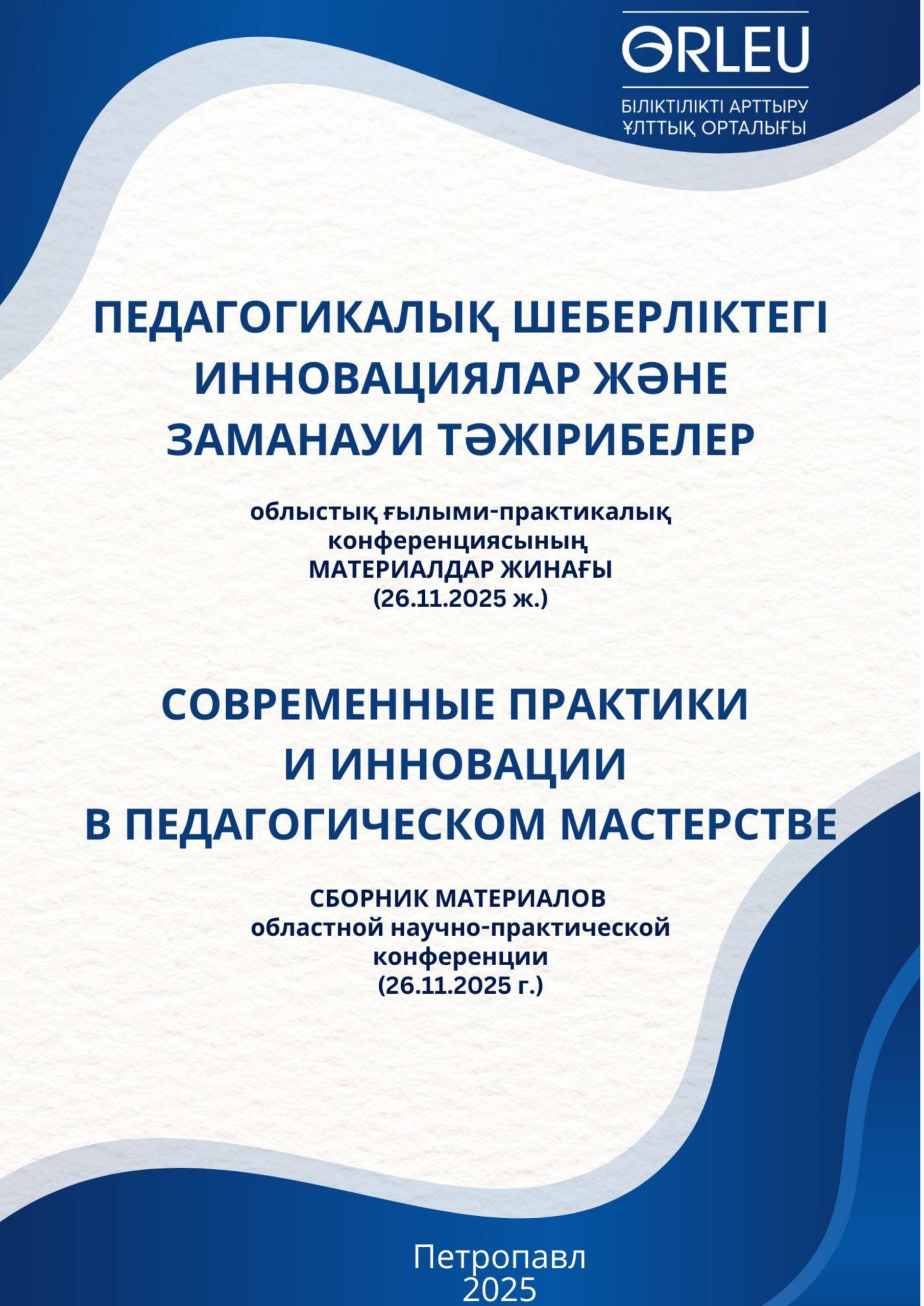 ПЕДАГОГИКАЛЫҚ ШЕБЕРЛІКТЕГІ ИННОВАЦИЯЛАР ЖӘНЕ ЗАМАНАУИ ТӘЖІРИБЕЛЕР