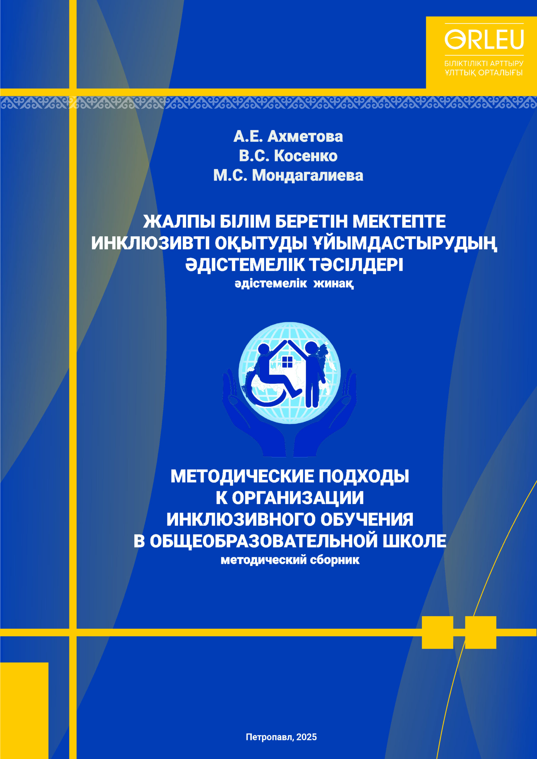 «МЕТОДИЧЕСКИЕ ПОДХОДЫ К ОРГАНИЗАЦИИ ИНКЛЮЗИВНОГО ОБУЧЕНИЯ В ОБЩЕОБРАЗОВАТЕЛЬНОЙ ШКОЛЕ»