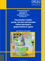 ТАҢҒАЖАЙЫП КУБИК: ҚАЗАҚ ТІЛІ МЕН МАТЕМАТИКА САБАҚТАРЫНДАҒЫ  ДИДАКТИКАЛЫҚ ҚҰРАЛ