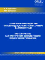 ТӘЛІМГЕРЛІК МҰҒАЛІМДЕР МЕН ОҚУШЫЛАРДЫҢ ҚҰЗЫРЕТТІЛІГІН АРТТЫРУ ФАКТОРЫ РЕТІНДЕ/НАСТАВНИЧЕСТВО КАК ФАКТОР РОСТА КОМПЕТЕНТНОСТИ ПЕДАГОГОВ И ОБУЧАЮЩИХСЯ