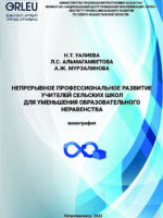 НЕПРЕРЫВНОЕ ПРОФЕССИОНАЛЬНОЕ РАЗВИТИЕ УЧИТЕЛЕЙ СЕЛЬСКИХ ШКОЛ  ДЛЯ УМЕНЬШЕНИЯ ОБРАЗОВАТЕЛЬНОГО НЕРАВЕНСТВА