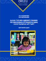 Қазақ тілі мен әдебиеті пәнінен оқушылардың функционалдық сауаттылығын арттыру