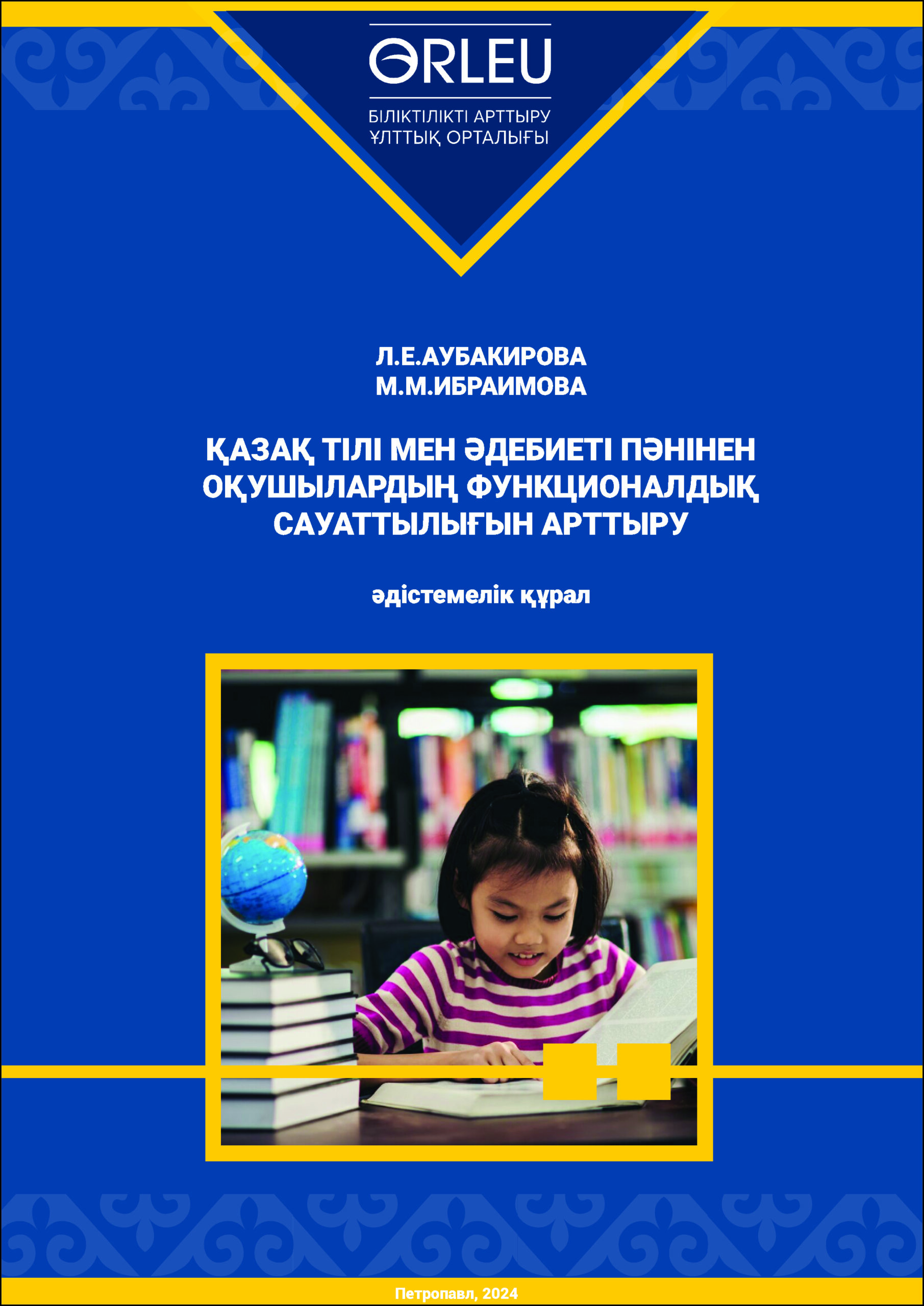 Қазақ тілі мен әдебиеті пәнінен оқушылардың функционалдық сауаттылығын арттыру