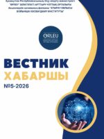 Хабаршы ғылыми-әдістемелік журнал №5-2026