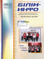 Білім-Инфо №3 май (97) 2026