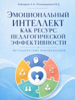 «Эмоциональный интеллект как ресурс педагогической эффективности»
