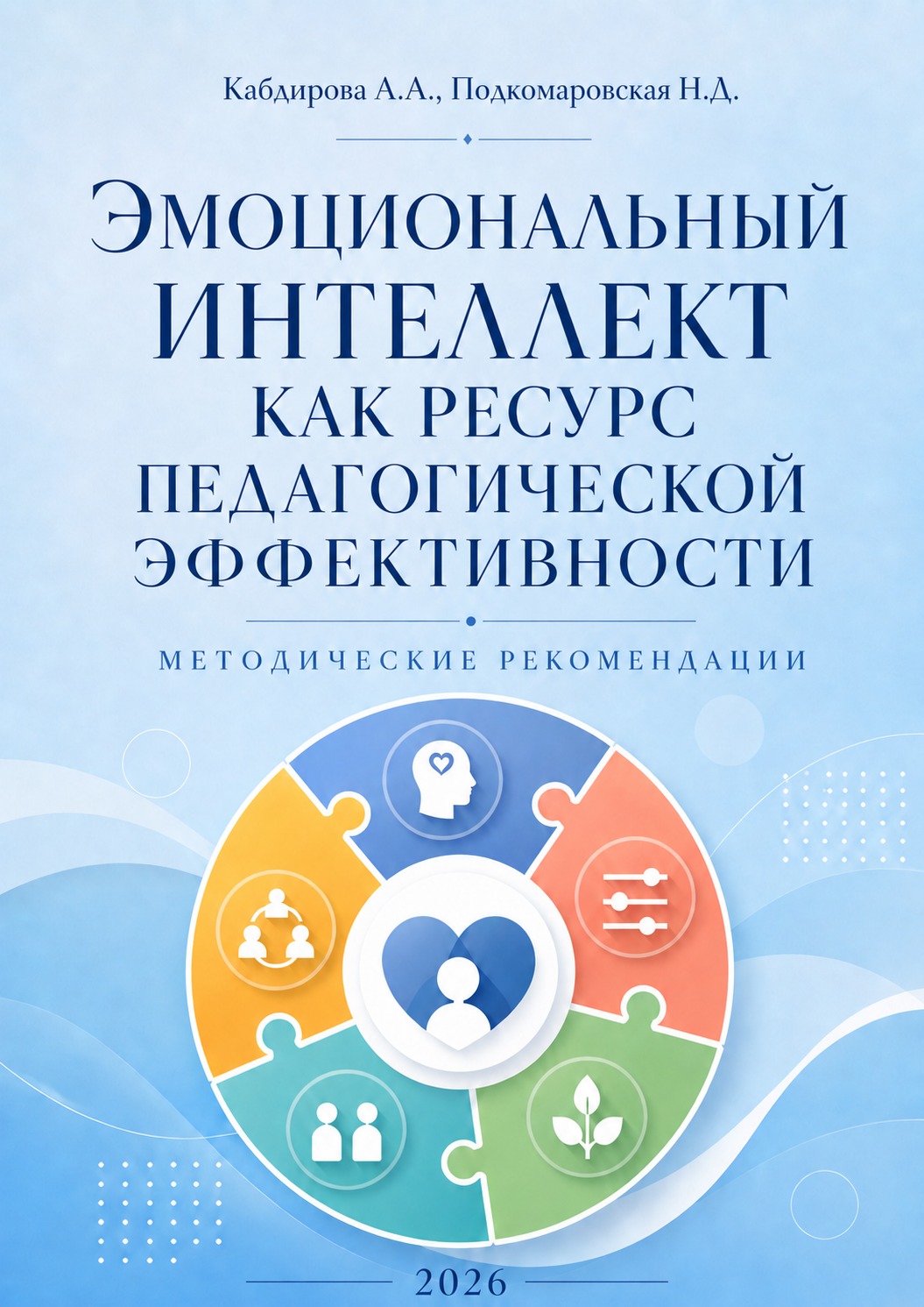 «Эмоциональный интеллект как ресурс педагогической эффективности»