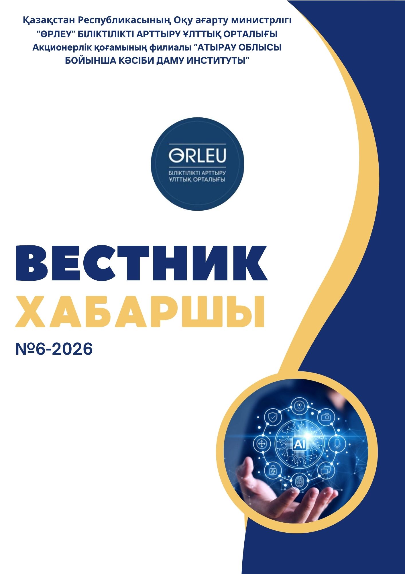 Хабаршы 2026-№6