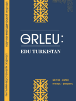 Orleu: Edu Turkistan №1 (4) 2026