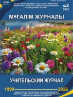 Республикалық ғылыми-әдістемелік журналы №2 20226ж