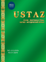 Ғылыми-әдістемелік "Ustaz" журналы, №2 (111), маусым