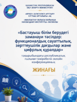«Бастауыш білім берудегі заманауи тәсілдер: функционалдық сауаттылық, зерттеушілік дағдылар және цифрлық құралдар» тақырыбындағы республикалық ғылыми-тәжірибелік онлайн конференцияның материалдар жинағы