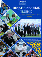 «Педагогикалық ізденіс» - «Педагогический поиск»