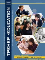 «ТРЕНЕР-EDUCATION» №3 (60) тамыз 2026