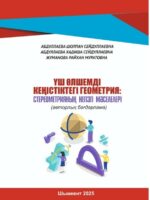 Геометрия в трехмерном пространстве: основные проблемы стреометрии