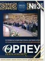«Өрлеу-Шымкент»  2026 г. №3. Республиканский научно-педагогический, методический журнал