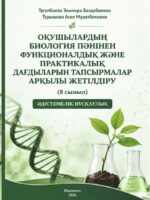 Совершенствование функциональных и практических навыков учащихся по биологии посредством специальных заданий