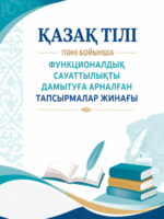 Корганбаева А.К., Жарылғасынова А.Т. «Қазақ тілі пәні бойынша функционалдық сауаттылықты дамытуға арналған тапсырмалар жинағы» әдістемелік құралы. Орта білім беру ұйымдарының педагогтеріне арналған әдістемелік құрал.- Ақтау, 2026.- 30 б.