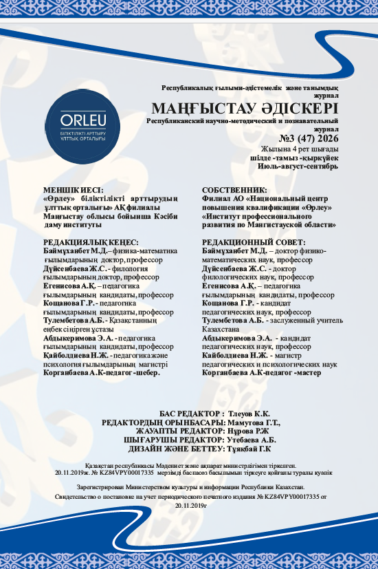 «Маңғыстау әдіскері» республикалық ғылыми-əдістемелік жəне танымдық журнал