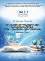 Орта білім беру ұйымдарында сапаны басқарудың метакогнитивтік стратегиялары