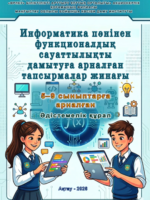 Тажибаев Б.Т. Дуйсенбаева С.А. Кубирбаева Ж.К.  «Информатика пәнінен функционалдық сауаттылықты дамытуға арналған тапсырмалар жинағы»: Орта білім беру ұйымдарының педагогтеріне  арналған әдістемелік құрал.- Ақтау, 2026.-   54 б.